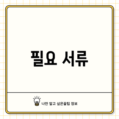 필요 서류