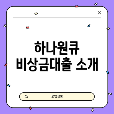 하나원큐 비상금대출 소개