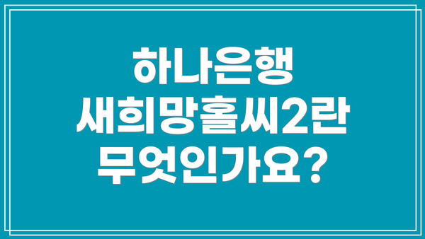 하나은행 새희망홀씨2란 무엇인가요?