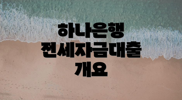 하나은행 전세자금대출 개요