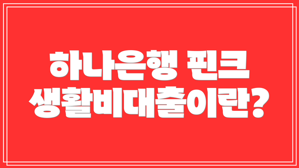 하나은행 핀크 생활비대출이란?