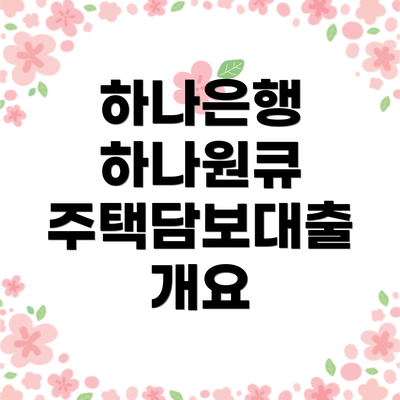 하나은행 하나원큐 주택담보대출 개요