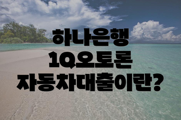 하나은행 1Q오토론 자동차대출이란?