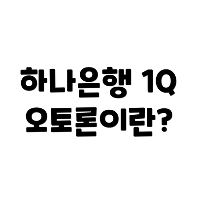 하나은행 1Q 오토론이란?