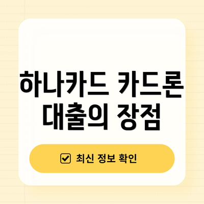 하나카드 카드론 대출의 장점