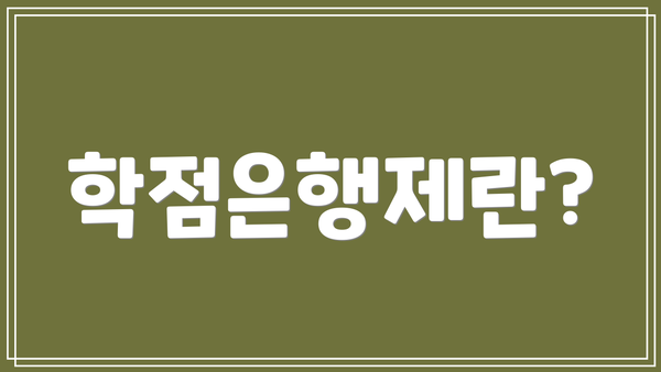 학점은행제란?