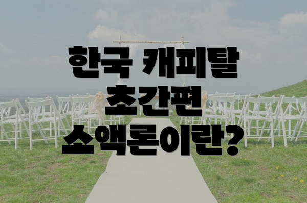 한국 캐피탈 초간편 소액론이란?