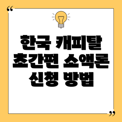 한국 캐피탈 초간편 소액론 후기