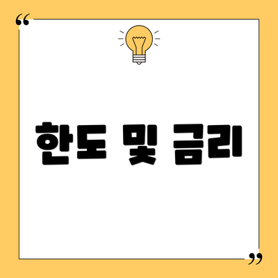 한도 및 금리
