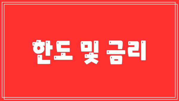 한도 및 금리