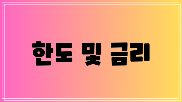 한도 및 금리