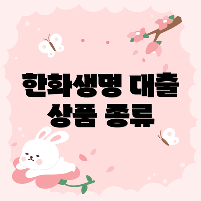 한화생명 대출 상품 종류