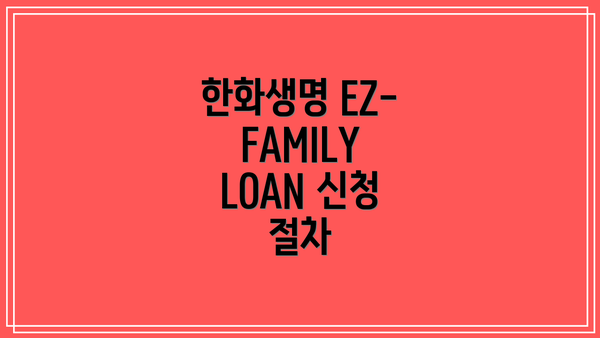 한화생명 EZ-FAMILY LOAN 개요