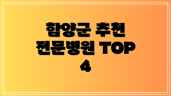 함양군 추천 전문병원 TOP 4