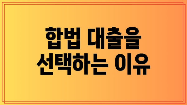 합법 대출을 선택하는 이유