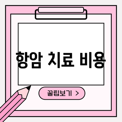 항암 치료 비용