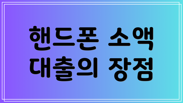 핸드폰 소액 대출의 장점