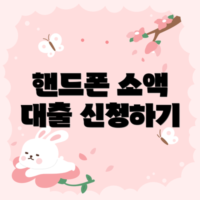 핸드폰 소액 대출 신청하기