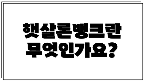 햇살론뱅크란 무엇인가요?