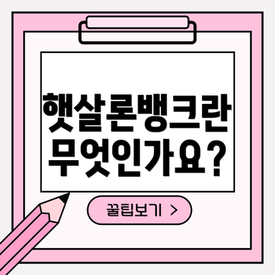 햇살론뱅크란 무엇인가요?
