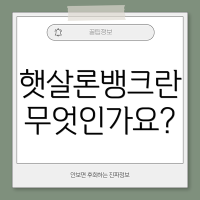 햇살론뱅크란 무엇인가요?