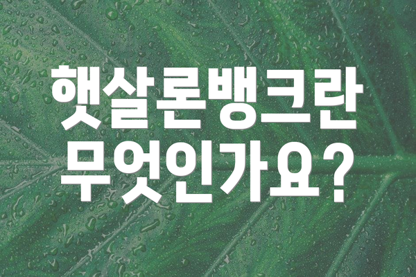 햇살론뱅크란 무엇인가요?