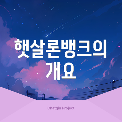 햇살론뱅크의 개요