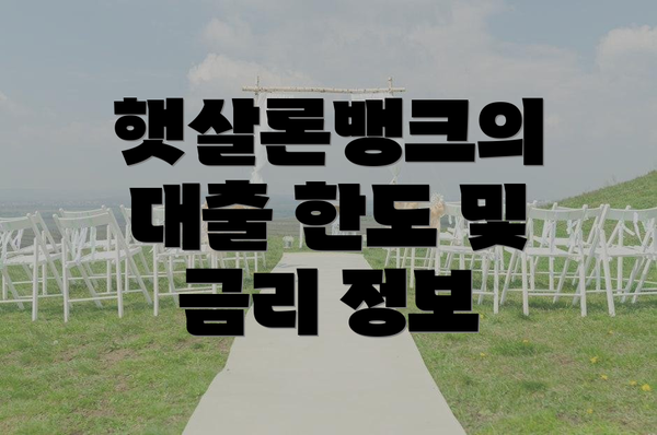 햇살론뱅크의 대출 한도 및 금리 정보