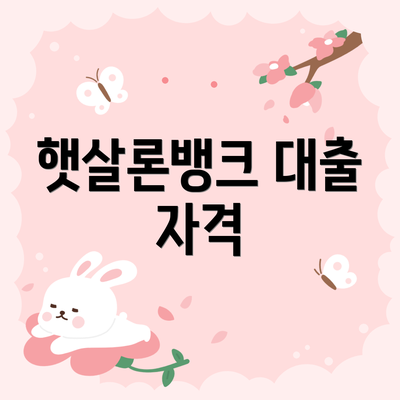 햇살론뱅크 대출 자격
