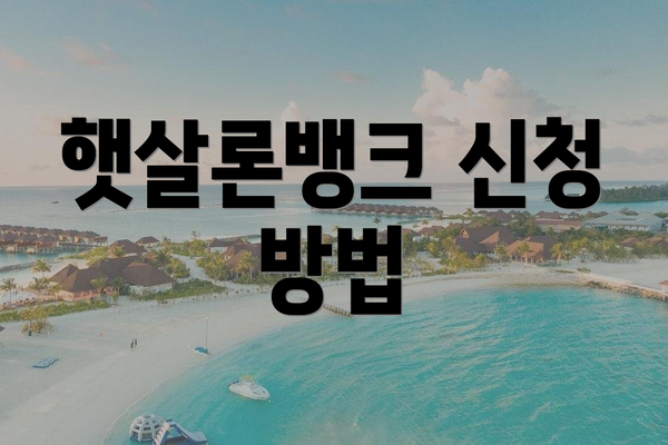 햇살론뱅크 신청 방법