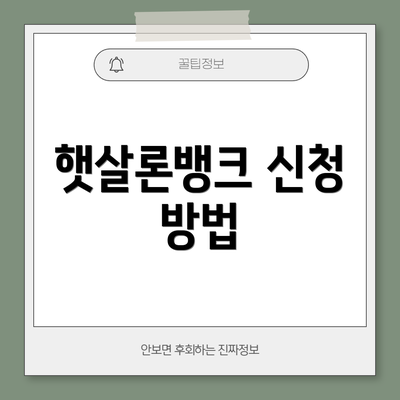 햇살론뱅크 신청 방법