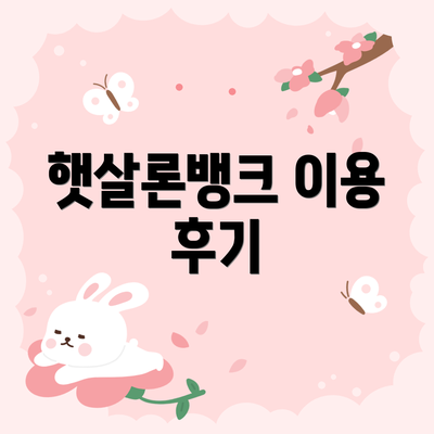 햇살론뱅크 이용 후기