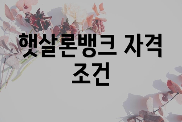 햇살론뱅크 자격 조건