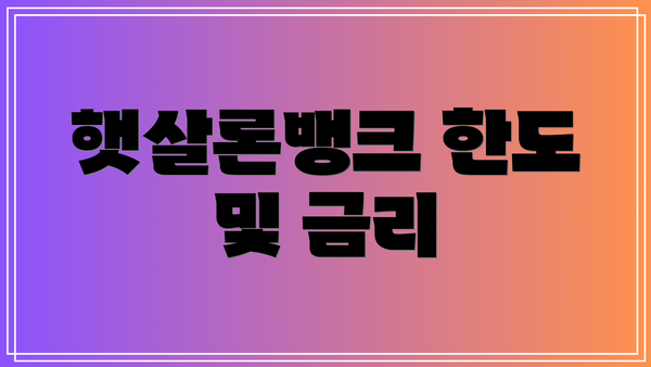 햇살론뱅크 한도 및 금리