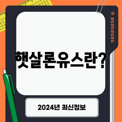 햇살론유스란?
