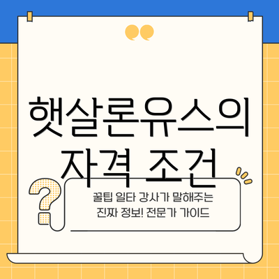 햇살론유스의 자격 조건