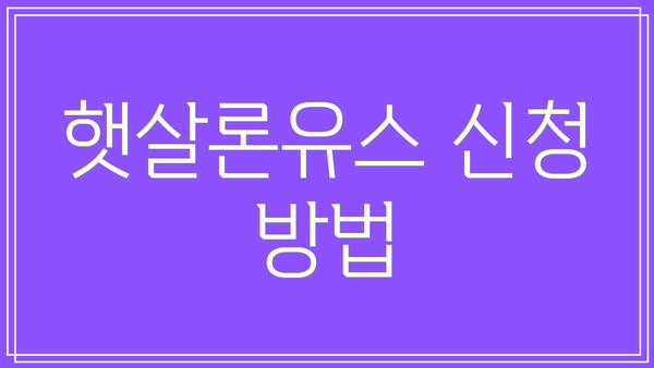 햇살론유스 신청 방법