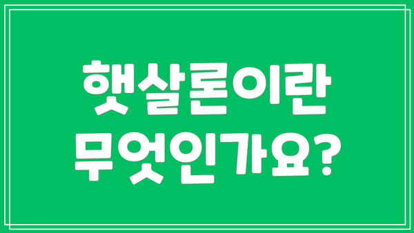햇살론이란 무엇인가요?