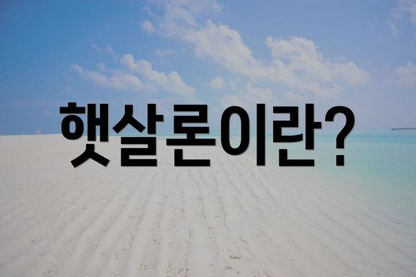 햇살론이란?