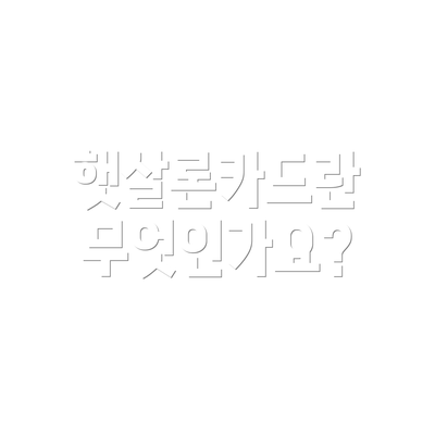 햇살론카드란 무엇인가요?