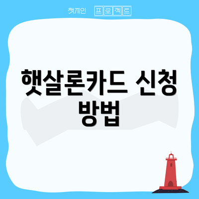 햇살론카드 신청 방법