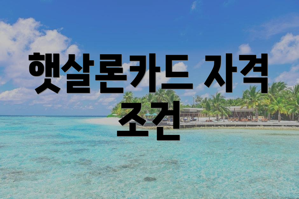 햇살론카드 자격 조건