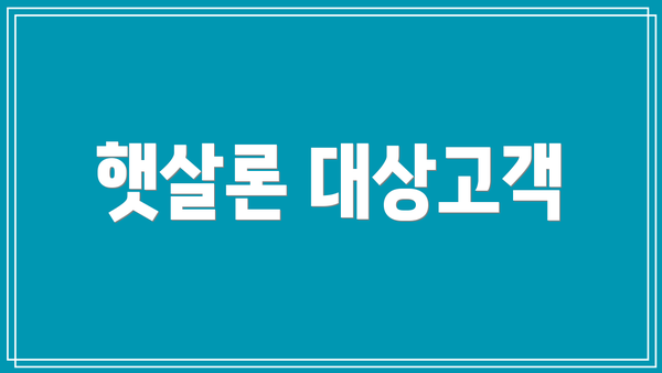 햇살론 대상고객