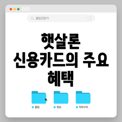 햇살론 신용카드의 주요 혜택