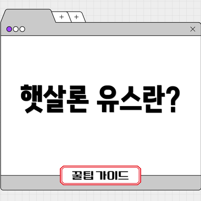 햇살론 유스란?