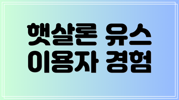 햇살론 유스 이용자 경험
