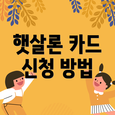 햇살론 카드 신청 방법