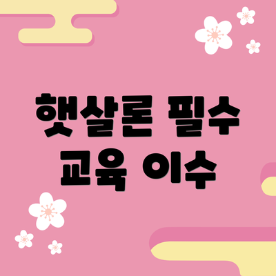 햇살론 필수 교육 이수