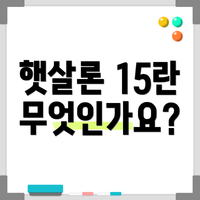 햇살론 15란 무엇인가요?