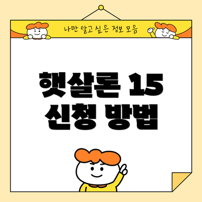 햇살론 15 신청 방법